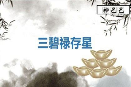 三碧是非星|三碧禄存星是什么意思？三碧木星在风水中的含义